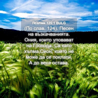 Picture 04 - Псалми 125:1 BULG - (По слав. 124). Песен на - Bible Verse Picture