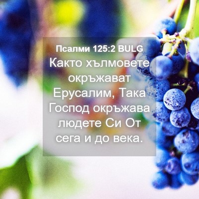 Picture 04 - Псалми 125:2 BULG - Както хълмовете окръжават - Bible Verse Picture