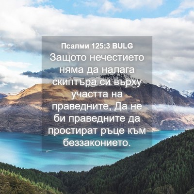 Picture 04 - Псалми 125:3 BULG - Защото нечестието няма да - Bible Verse Picture