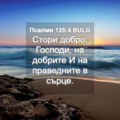 Picture 04 - Псалми 125:4 BULG - Стори добро, Господи, на - Bible Verse Picture