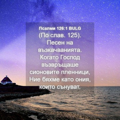 Picture 04 - Псалми 126:1 BULG - (По слав. 125). Песен на - Bible Verse Picture