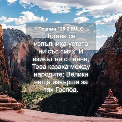 Picture 04 - Псалми 126:2 BULG - Тогава се изпълниха устата - Bible Verse Picture