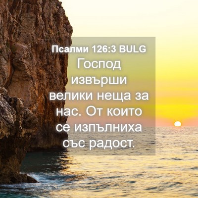 Picture 04 - Псалми 126:3 BULG - Господ извърши велики неща - Bible Verse Picture