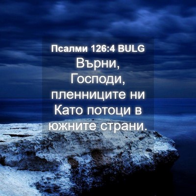 Picture 04 - Псалми 126:4 BULG - Върни, Господи, пленниците - Bible Verse Picture