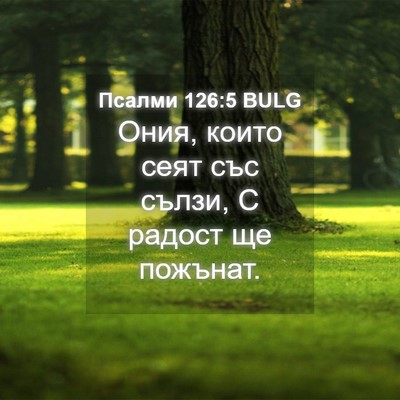 Picture 04 - Псалми 126:5 BULG - Ония, които сеят със сълзи, - Bible Verse Picture
