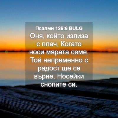 Picture 04 - Псалми 126:6 BULG - Оня, който излиза с плач, - Bible Verse Picture