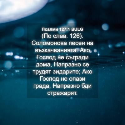 Picture 04 - Псалми 127:1 BULG - (По слав. 126). Соломонова - Bible Verse Picture