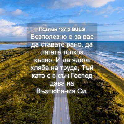 Picture 04 - Псалми 127:2 BULG - Безполезно е за вас да - Bible Verse Picture