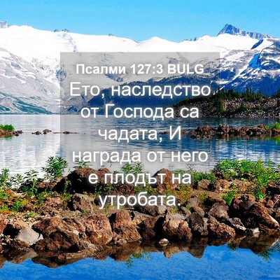 Picture 04 - Псалми 127:3 BULG - Ето, наследство от Господа - Bible Verse Picture