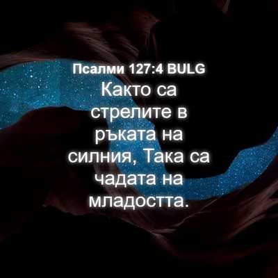 Picture 04 - Псалми 127:4 BULG - Както са стрелите в ръката - Bible Verse Picture