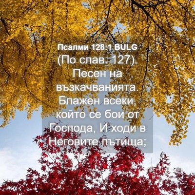Picture 04 - Псалми 128:1 BULG - (По слав. 127). Песен на - Bible Verse Picture