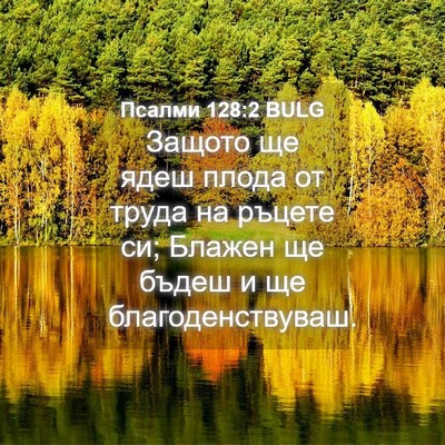 Picture 04 - Псалми 128:2 BULG - Защото ще ядеш плода от - Bible Verse Picture