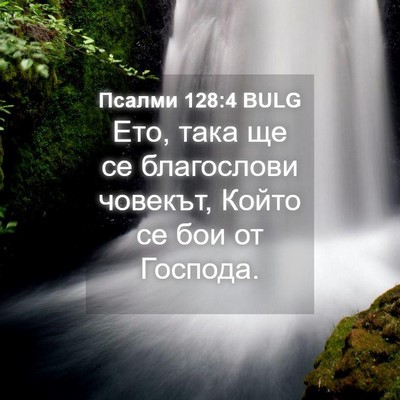 Picture 04 - Псалми 128:4 BULG - Ето, така ще се благослови - Bible Verse Picture