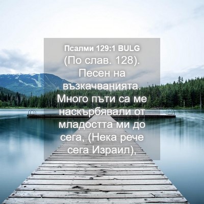 Picture 04 - Псалми 129:1 BULG - (По слав. 128). Песен на - Bible Verse Picture