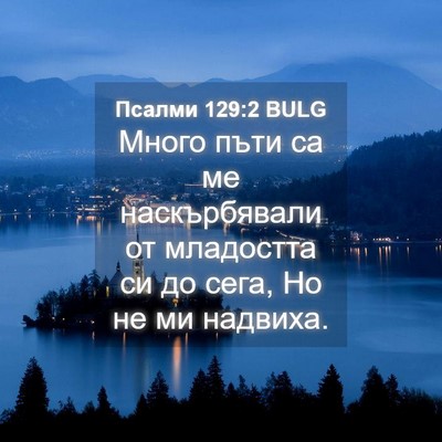 Picture 04 - Псалми 129:2 BULG - Много пъти са ме - Bible Verse Picture