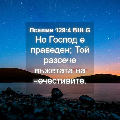 Picture 04 - Псалми 129:4 BULG - Но Господ е праведен; Той - Bible Verse Picture
