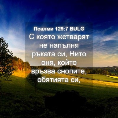 Picture 04 - Псалми 129:7 BULG - С която жетварят не - Bible Verse Picture