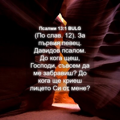 Picture 04 - Псалми 13:1 BULG - (По слав. 12). За първия - Bible Verse Picture