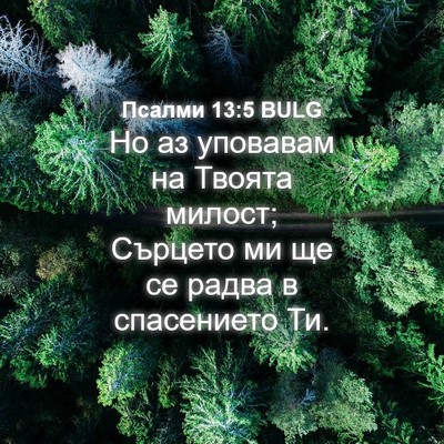 Picture 04 - Псалми 13:5 BULG - Но аз уповавам на Твоята - Bible Verse Picture