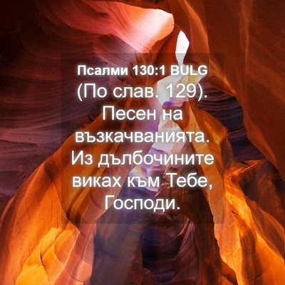 Picture 04 - Псалми 130:1 BULG - (По слав. 129). Песен на - Bible Verse Picture