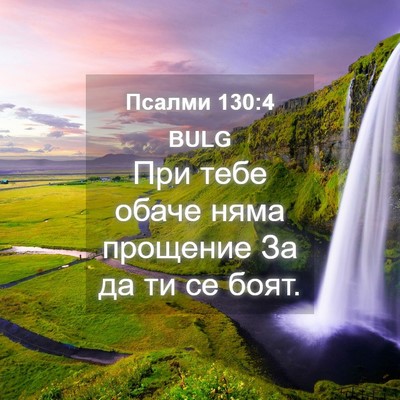 Picture 04 - Псалми 130:4 BULG - При тебе обаче няма - Bible Verse Picture