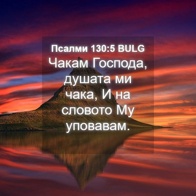 Picture 04 - Псалми 130:5 BULG - Чакам Господа, душата ми - Bible Verse Picture