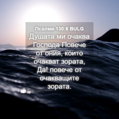 Picture 04 - Псалми 130:6 BULG - Душата ми очаква Господа - Bible Verse Picture