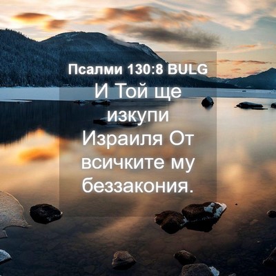Picture 04 - Псалми 130:8 BULG - И Той ще изкупи Израиля От - Bible Verse Picture
