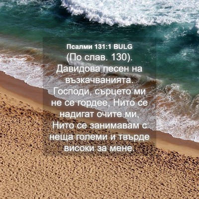 Picture 04 - Псалми 131:1 BULG - (По слав. 130). Давидова песен - Bible Verse Picture