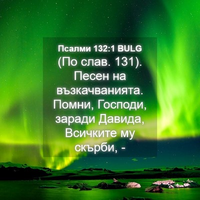 Picture 04 - Псалми 132:1 BULG - (По слав. 131). Песен на - Bible Verse Picture