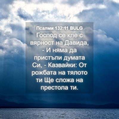 Picture 04 - Псалми 132:11 BULG - Господ се кле с вярност на - Bible Verse Picture