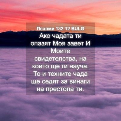 Picture 04 - Псалми 132:12 BULG - Ако чадата ти опазят Моя - Bible Verse Picture