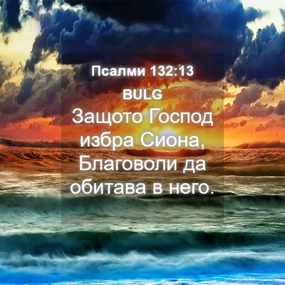 Picture 04 - Псалми 132:13 BULG - Защото Господ избра Сиона, - Bible Verse Picture