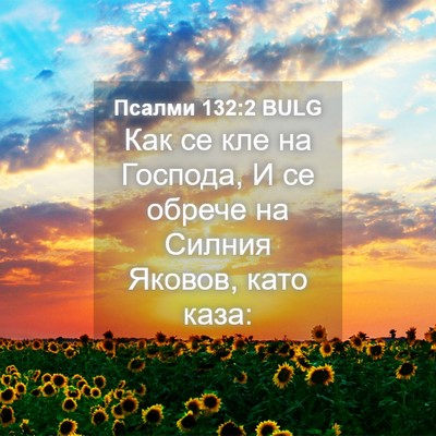 Picture 04 - Псалми 132:2 BULG - Как се кле на Господа, И се - Bible Verse Picture
