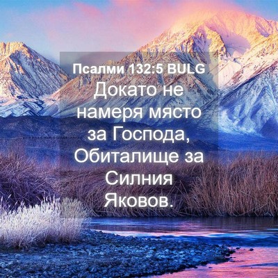 Picture 04 - Псалми 132:5 BULG - Докато не намеря място за - Bible Verse Picture