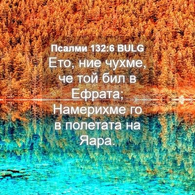 Picture 04 - Псалми 132:6 BULG - Ето, ние чухме, че той бил в - Bible Verse Picture