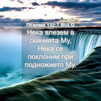 Picture 04 - Псалми 132:7 BULG - Нека влезем в скинията Му, - Bible Verse Picture