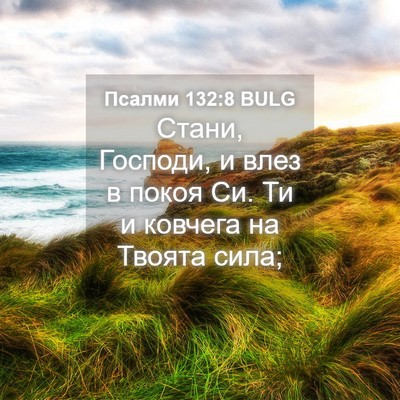 Picture 04 - Псалми 132:8 BULG - Стани, Господи, и влез в - Bible Verse Picture