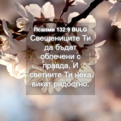 Picture 04 - Псалми 132:9 BULG - Свещениците Ти да бъдат - Bible Verse Picture