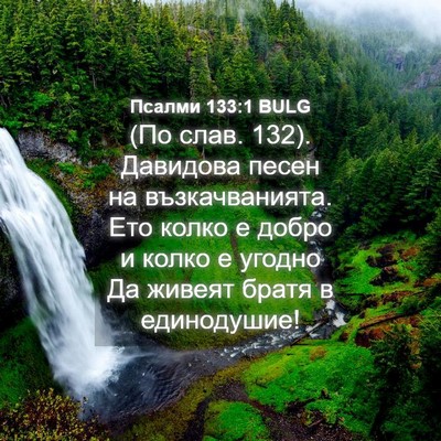 Picture 04 - Псалми 133:1 BULG - (По слав. 132). Давидова песен - Bible Verse Picture