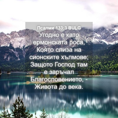 Picture 04 - Псалми 133:3 BULG - Угодно е като ермонската - Bible Verse Picture