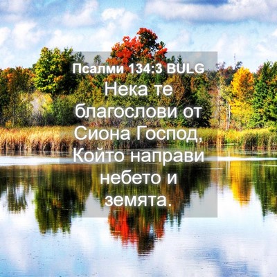 Picture 04 - Псалми 134:3 BULG - Нека те благослови от - Bible Verse Picture