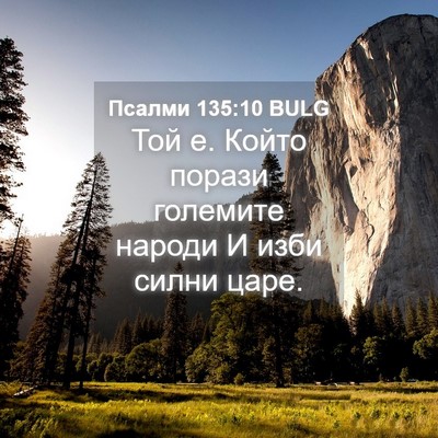 Picture 04 - Псалми 135:10 BULG - Той е. Който порази - Bible Verse Picture
