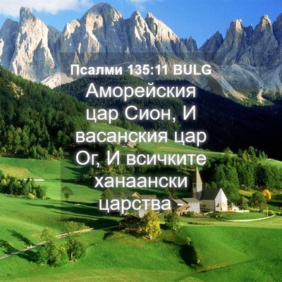 Picture 04 - Псалми 135:11 BULG - Аморейския цар Сион, И - Bible Verse Picture