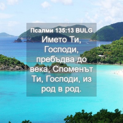 Picture 04 - Псалми 135:13 BULG - Името Ти, Господи, пребъдва - Bible Verse Picture