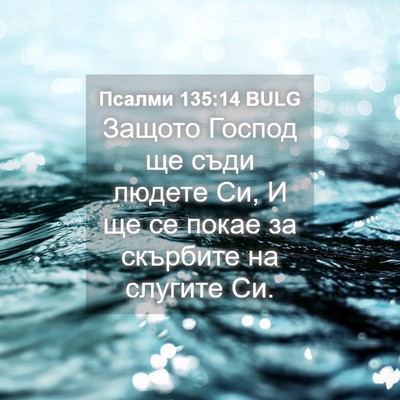 Picture 04 - Псалми 135:14 BULG - Защото Господ ще съди - Bible Verse Picture