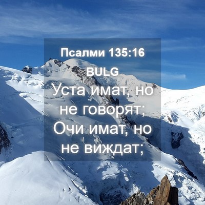 Picture 04 - Псалми 135:16 BULG - Уста имат, но не говорят; - Bible Verse Picture