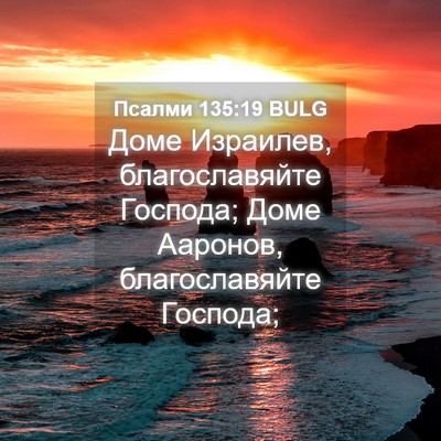Picture 04 - Псалми 135:19 BULG - Доме Израилев, - Bible Verse Picture