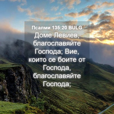 Picture 04 - Псалми 135:20 BULG - Доме Левиев, благославяйте - Bible Verse Picture