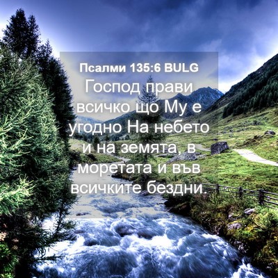 Picture 04 - Псалми 135:6 BULG - Господ прави всичко що Му е - Bible Verse Picture